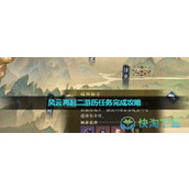 "Nishuihan Mobile Game" Cizhou Secret Recipe Tour Mission Completion Strategy