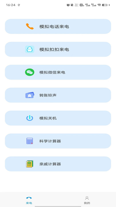 模拟来电社恐版app