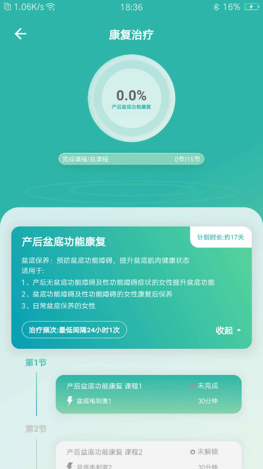 和睿盆底康复app