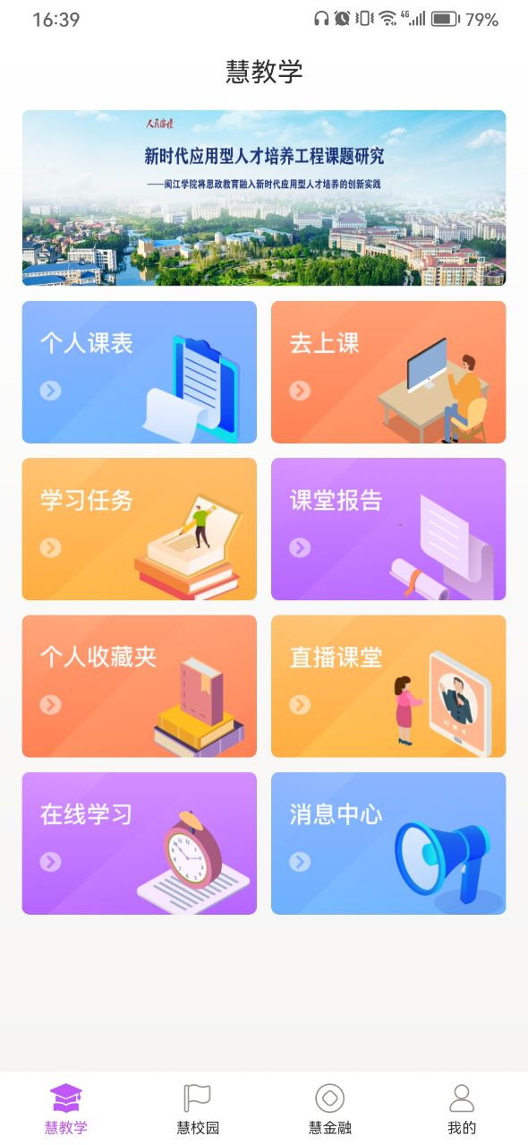 闽慧学app