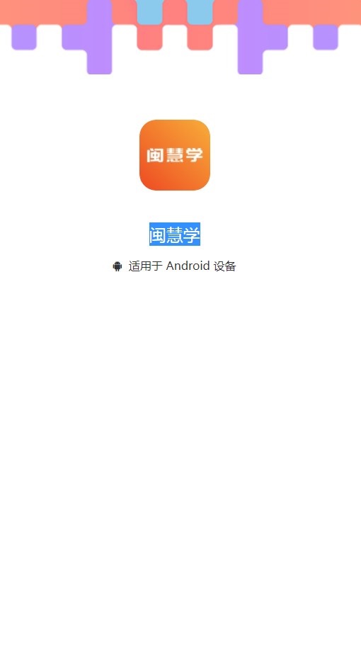 闽慧学app