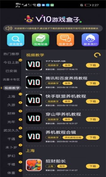 V10游戏盒子app