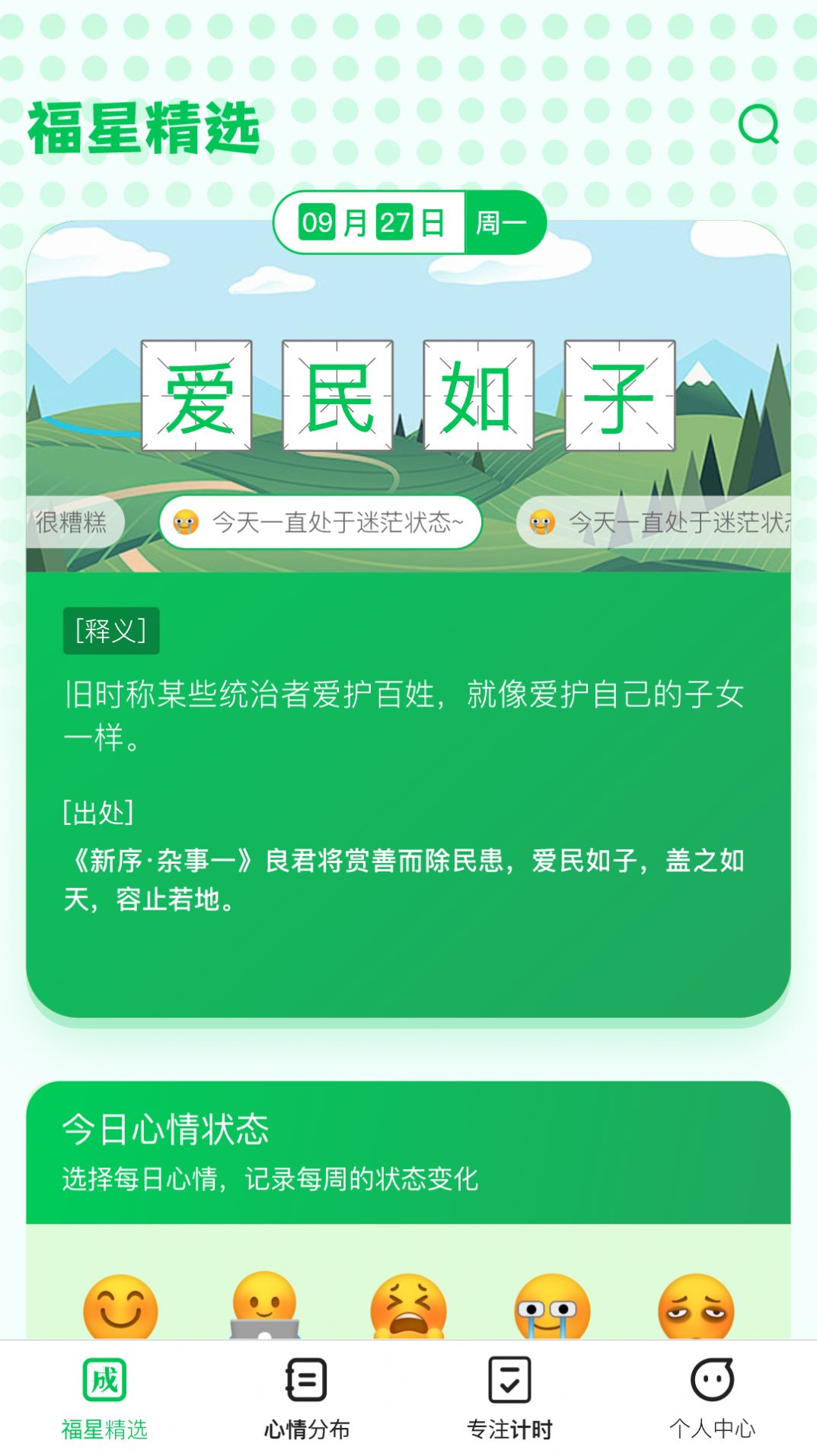 福星成语app