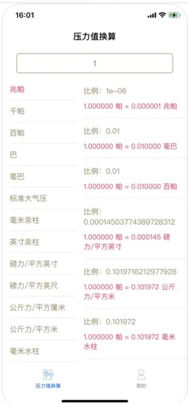 压力值单位换算app