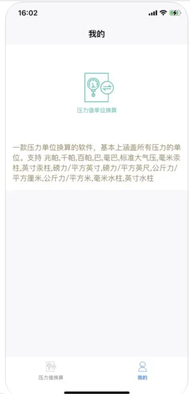 压力值单位换算app