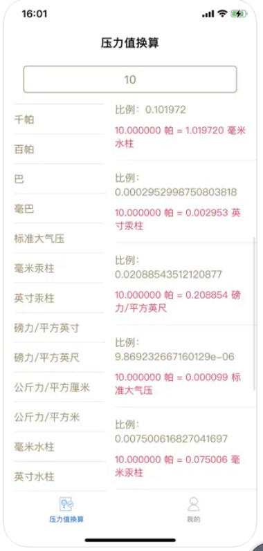 压力值单位换算app
