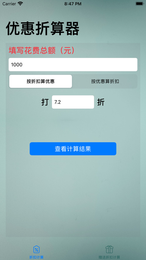 优惠折算器app