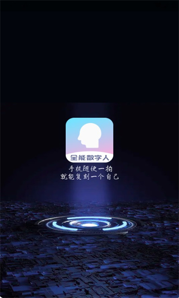 全能数字人app