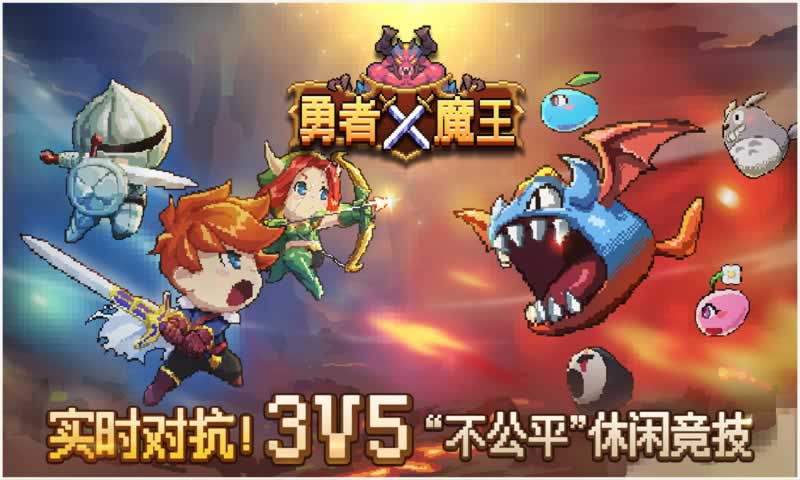 勇者X魔王最新版