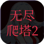 无尽爬塔2游戏