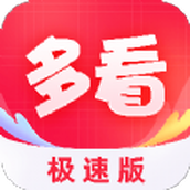 多看极速版app