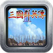 Heroes of the Three Kingdoms 2 Simplified Chinese HD revised version download