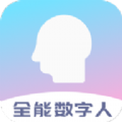 全能数字人app