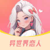 异世界恋人app