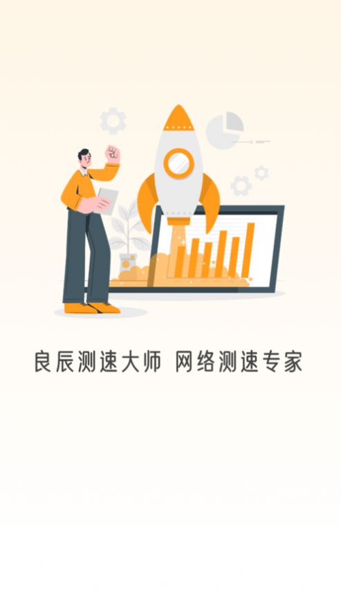 良辰测速大师app