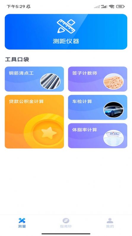 口袋測量儀app