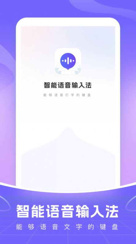 智能语音输入法app