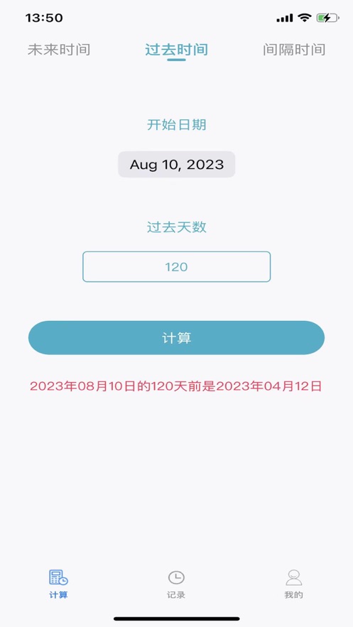 日期计算app