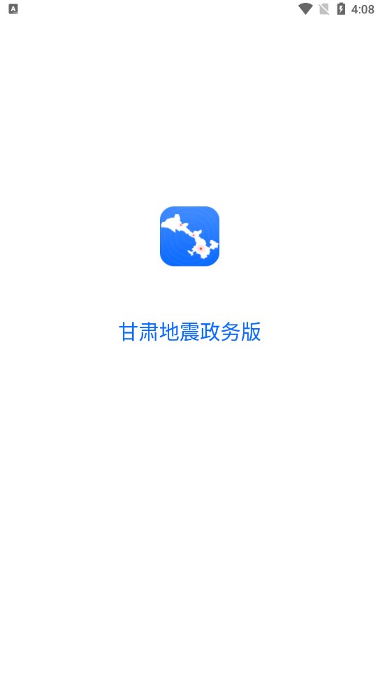 甘肃地震政务版app