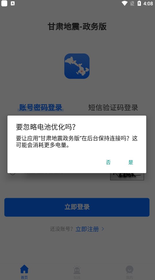 甘肃地震政务版app