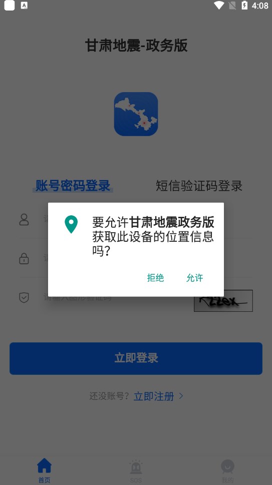 甘肃地震政务版app