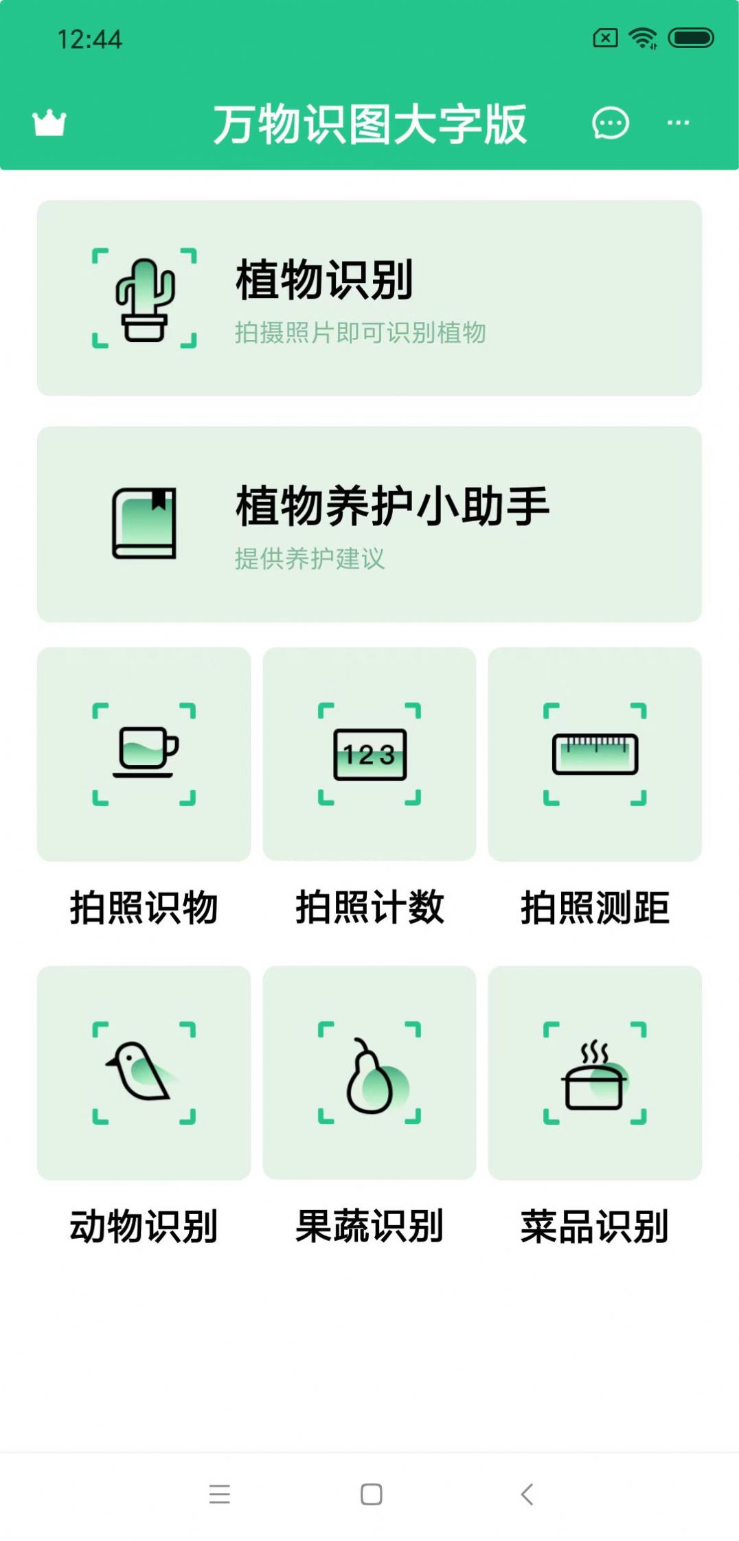 万物识图大字版app