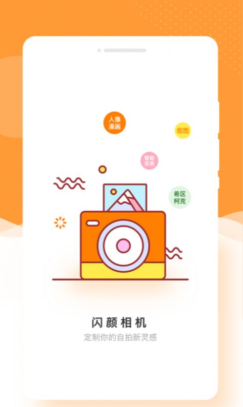 闪颜相机app