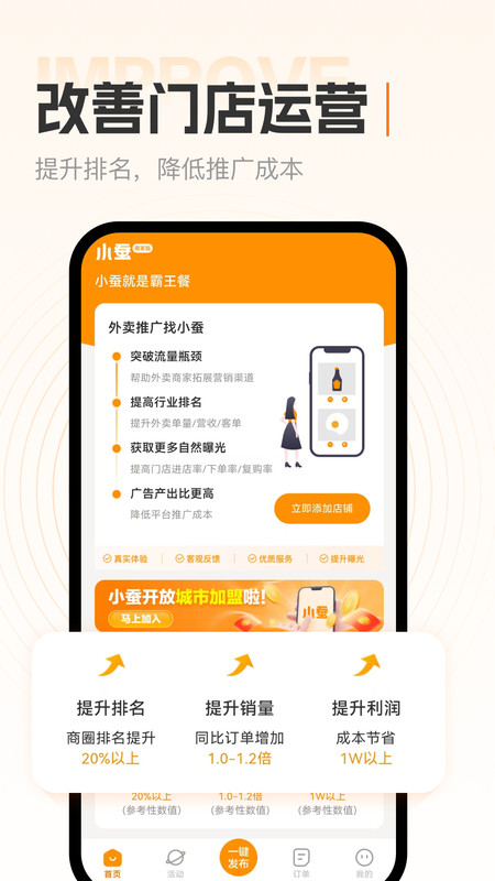 小蚕霸王餐商家版app