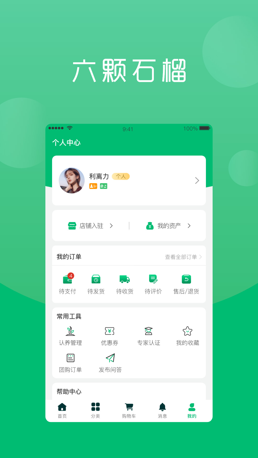 六棵石榴app