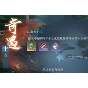 Guide to Thirteen Missions of Nishuihan Mobile Game Jiangnan