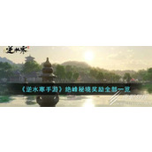 Ni Shui Han Mobile Game Juefeng Secret Realm Rewards