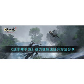 Sharing of ways to quickly increase combat power in "Nishuihan Mobile Game"