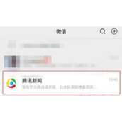 Lista de etapas para fechar os prompts de mensagens do Tencent News no WeChat