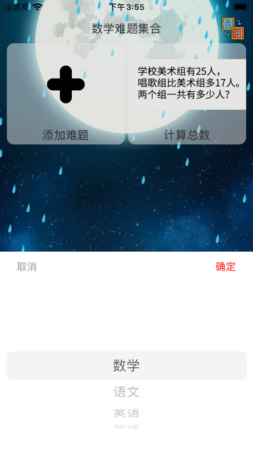 难题搜集器app