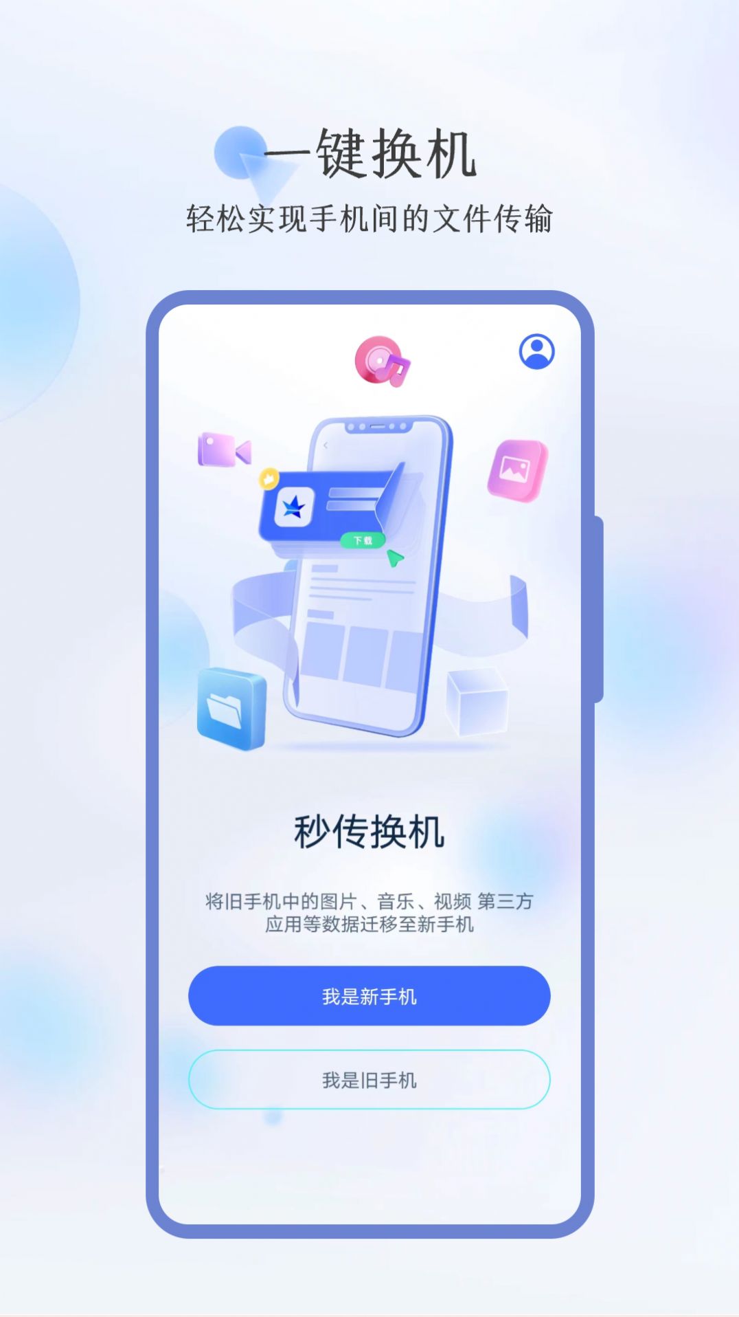 秒传换机app