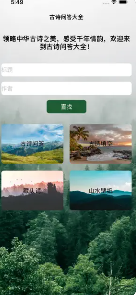 古诗词问答大全app