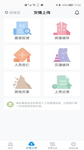 地震预警app