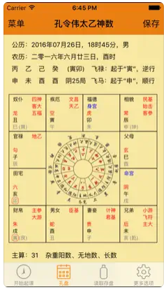 孔令伟太乙神数安卓版