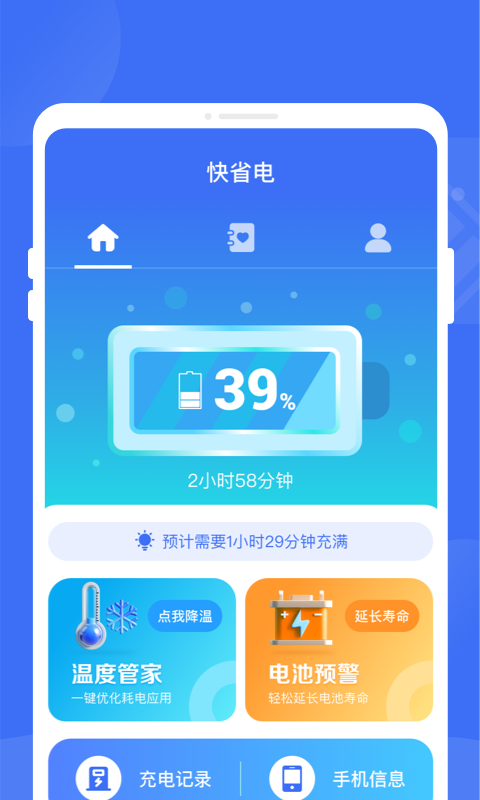 快省电app