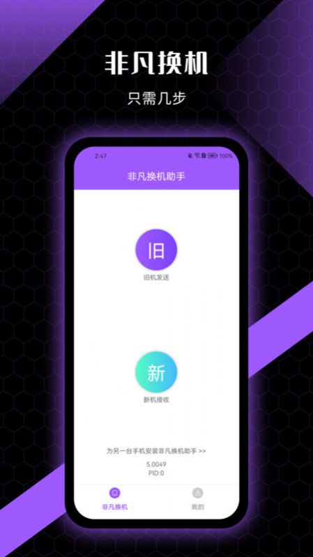 非凡换机助手app