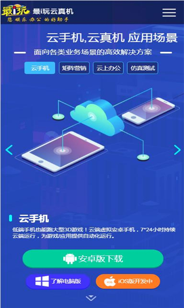 最i玩云手机app