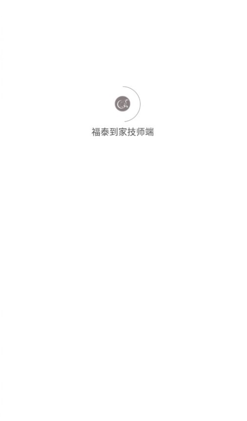 福泰到家技师端app