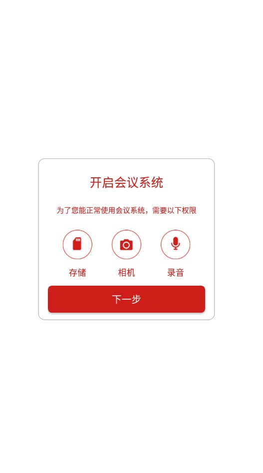 会议系统app