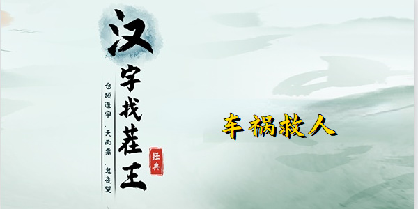 汉字找茬王车祸救人