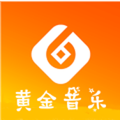 黄金音乐app