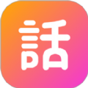 话考手app