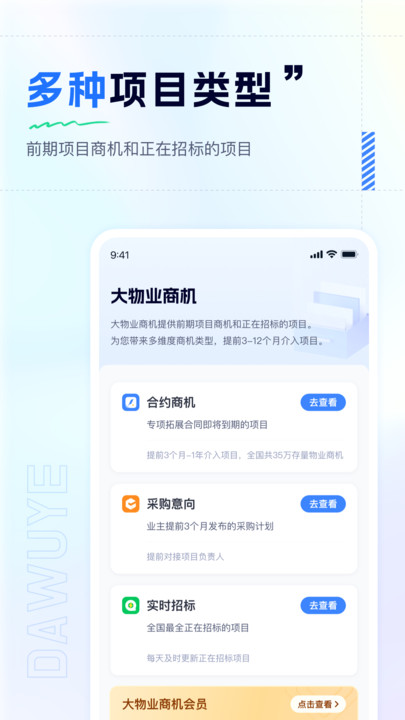 大物业商机app