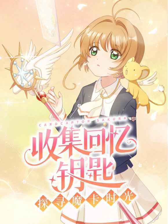 Сервер тестирования ключей памяти Cardcaptor Sakura