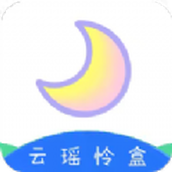 云瑶怜盒app