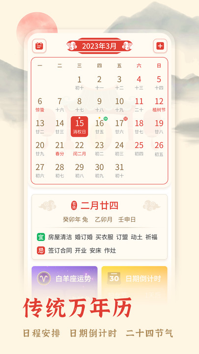 米度萬年日曆app